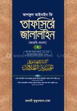 তাফসিরে জালালাইন - ২য় খণ্ড image