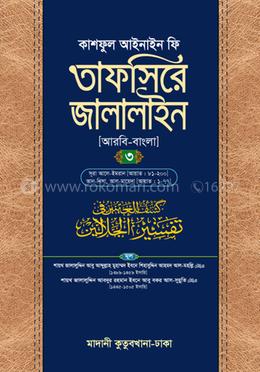 তাফসিরে জালালাইন - ৩য় খণ্ড image