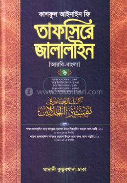  তাফসিরে জালালাইন আরবি-বাংলা - ৬ষ্ঠ খন্ড 