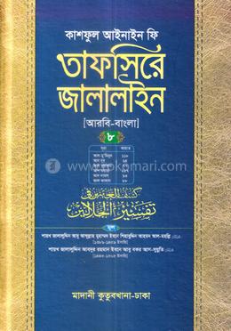  তাফসিরে জালালাইন আরবি-বাংলা - ৮ম খন্ড 