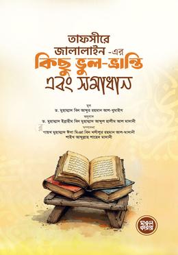 তাফসীরে জালালাইন এর কিছু ভুল-ভ্রান্তি এবং সমাধান