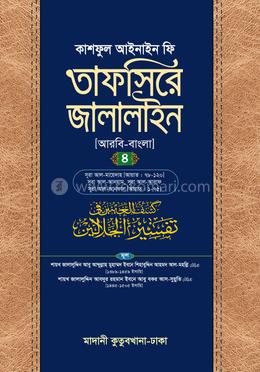 তাফসিরে জালালাইন ৪র্থ খণ্ড