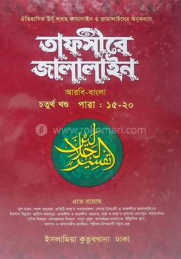 তাফসীরে জালালাইন - (বাংলা ৪র্থ)