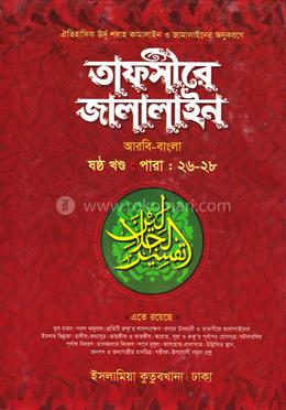 তাফসীরে জালালাইন - (বাংলা ৬ষ্ঠ)