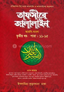 তাফসীরে জালালাইন - (বাংলা ৩য়)