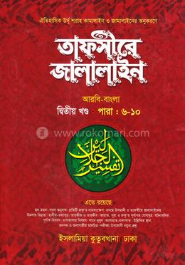 তাফসীরে জালালাইন - (বাংলা ২য়)