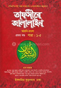 তাফসীরে জালালাইন - (বাংলা ১ম)