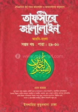 তাফসীরে জালালাইন - (বাংলা ৭ম)