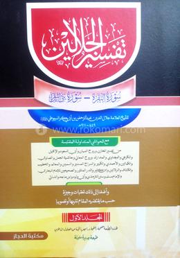 তাফসিরে জালালাইন ১