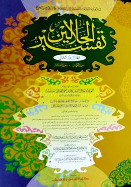 তাফসীরে জালালাইন (খন্ড ১-২) (দুই কালার ও কম্পিউটারাজড)  - কোড-JLKTJC