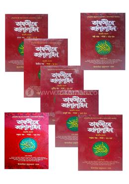 তাফসীরে জালালাইন - (১ম-৭ম খণ্ড একত্রে) image