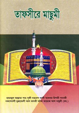 তাফসীরে মাছুমী image