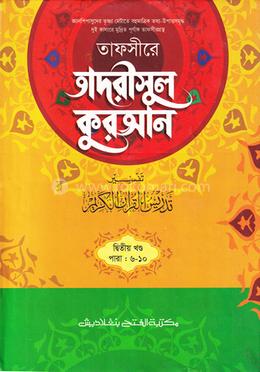 তাফসীরে তাদরীসুল কুরআন (জামাত-শরহে জামী) (২ কালার) - ২য় খণ্ড
