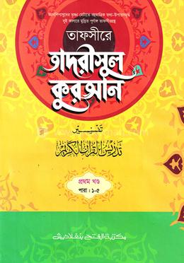 তাফসীরে তাদরীসুল কুরআন (জামাত-শরহে জামী) (২ কালার)  - ১ম খণ্ড