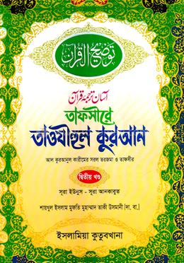 তাফসীরে তাওযীহুল কুরআন - দ্বিতীয় খণ্ড