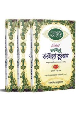 তাফসীরে তাওযীহুল কুরআন - (১ম, ২য়, ৩য় খণ্ড) image