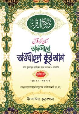তাফসীরে তাওযীহুল কুরআন - তৃতীয় খণ্ড