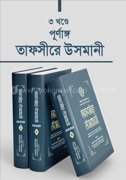 তাফসীরে উসমানী ১-৩ খণ্ড image