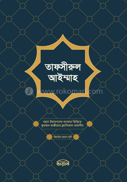 তাফসীরুল আইম্মাহ image