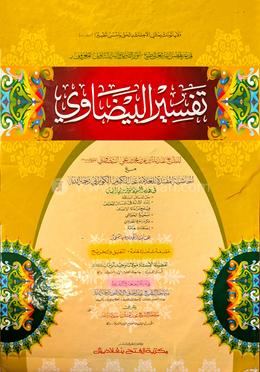 তাফসীরুল বায়যাবী  - এক কালার ও হস্তলিখিত