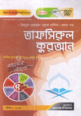 তাফসিরুল কুরআন স্নাতক (পাস) - ফাযিল ১ম বর্ষ