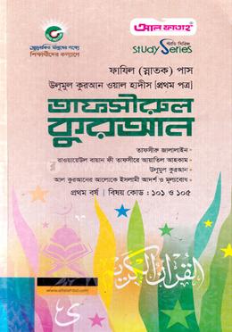 তাফসীরুল কুরআন ফাযিল স্নাতক ১ম বর্ষ - প্রথম পত্র image
