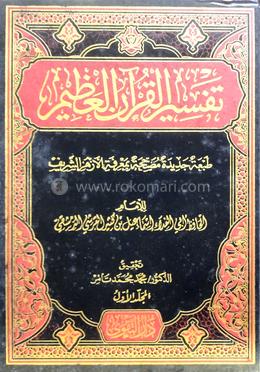 তাফসিরুল কুরআনিল আযিম - ৪র্খ খণ্ড