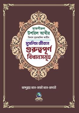 তাফসীরুল উশরিল আখীর মিনাল কুরআনিল কারিম image