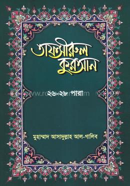 তাফসীরুল কুরআন ২৬-২৮তম পারা