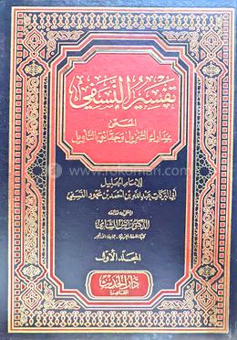 তাফসিরুন নাসাফী - ২য় খণ্ড