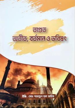 তাগুতঃ অতীত, বর্তমান, ভবিষ্যৎ image