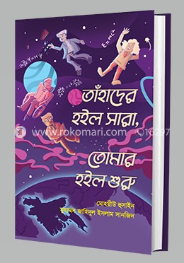 তাঁহাদের হইল সারা, তোমার হইল শুরু