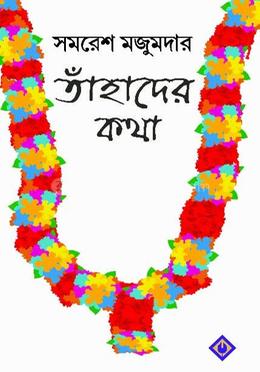 তাহাদের কথা