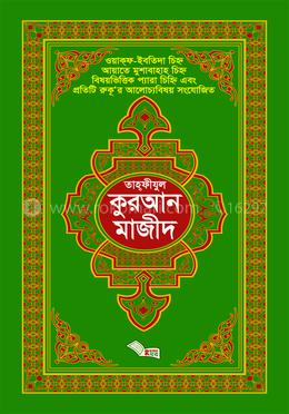তাহ্ফীযুল কুরআন মাজীদ image