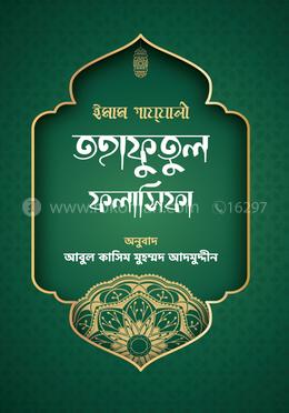 তহাফুতুল ফলাসিফা