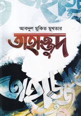 তাহাজ্জুদ image