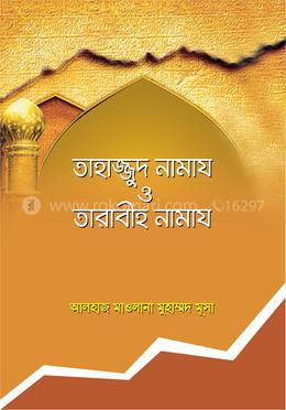 তাহাজ্জুদ নামায ও তারাবীহ নামায