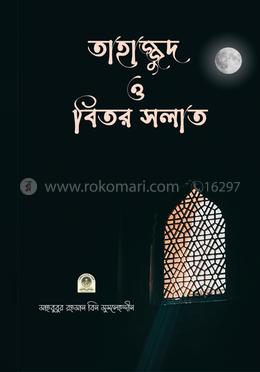 তাহাজ্জুদ ও বিতর সলাত
