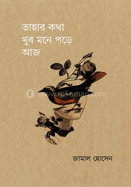 তাহার কথা খুব মনে পড়ে আজ image