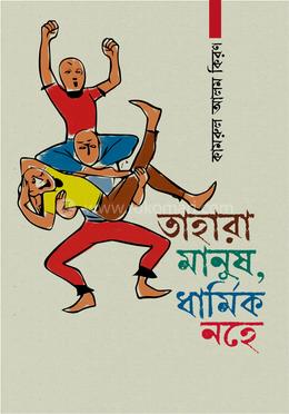 তাহারা মানুষ, ধার্মিক নহে