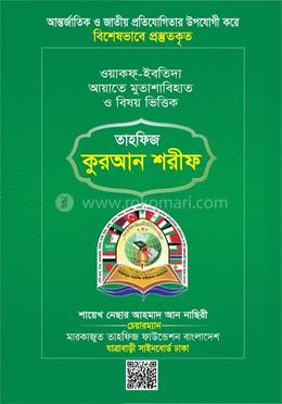 তাহফিজ কুরআন শরীফ image