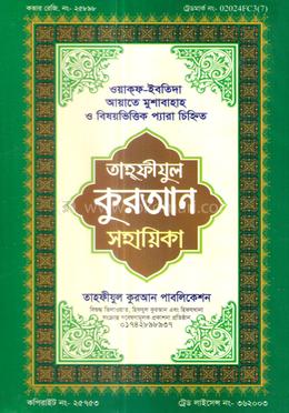 তাহফীযুল কুরআন সহায়িকা