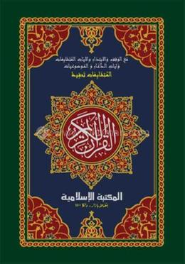 তাহফীজুল কুরআনিল কারীম