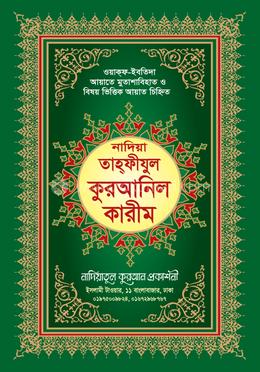 নাদিয়া তাহফীযুল কুরআনিল কারীম