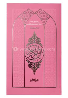 তাহফিজ হাফেজী কুরআনিল কারীম (গোলাপী কাভার) image