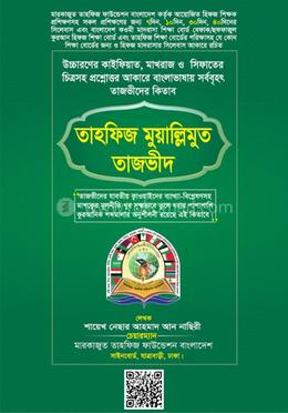 তাহফিজ মুয়ালি্‌লমুত তাজভীদ image