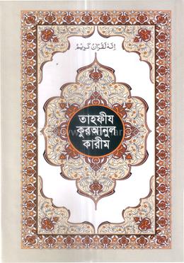 তাহফীয কুরআনুল কারীম - রঙিন