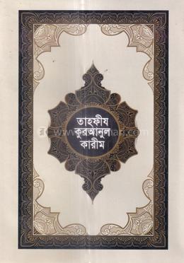 তাহফীয কুরআনুল কারীম