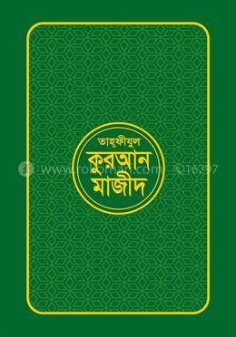 তাহ্ফীযুল কুরআন মাজীদ - (পকেট সাইজ) image