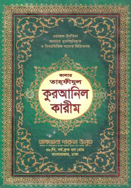 কালার তাহফীযুল কুরআনিল কারীম - সবুজ কাভার image